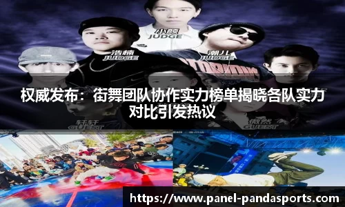 权威发布：街舞团队协作实力榜单揭晓各队实力对比引发热议