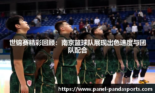世锦赛精彩回顾：南京篮球队展现出色速度与团队配合