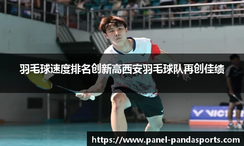 羽毛球速度排名创新高西安羽毛球队再创佳绩
