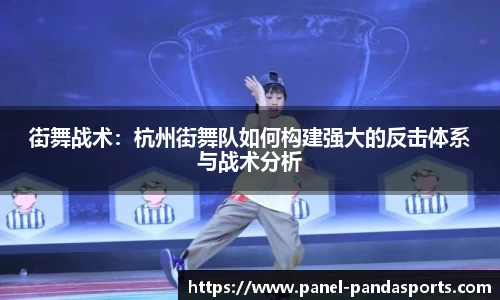 街舞战术：杭州街舞队如何构建强大的反击体系与战术分析