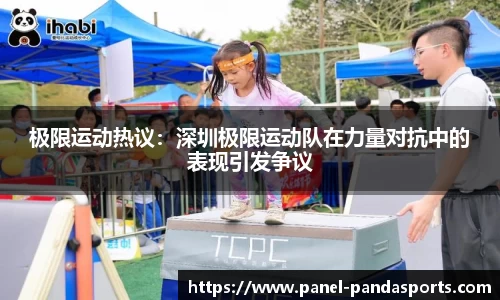 极限运动热议：深圳极限运动队在力量对抗中的表现引发争议