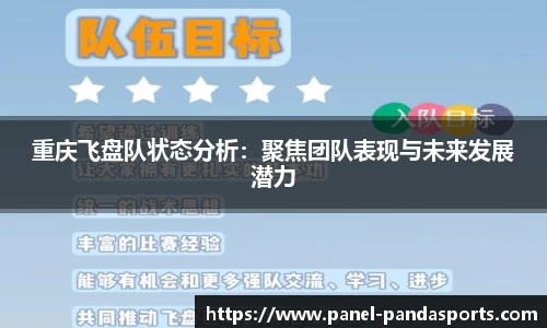 重庆飞盘队状态分析：聚焦团队表现与未来发展潜力